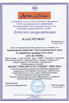 Аттестат аккредитации ААС.РТР.00315